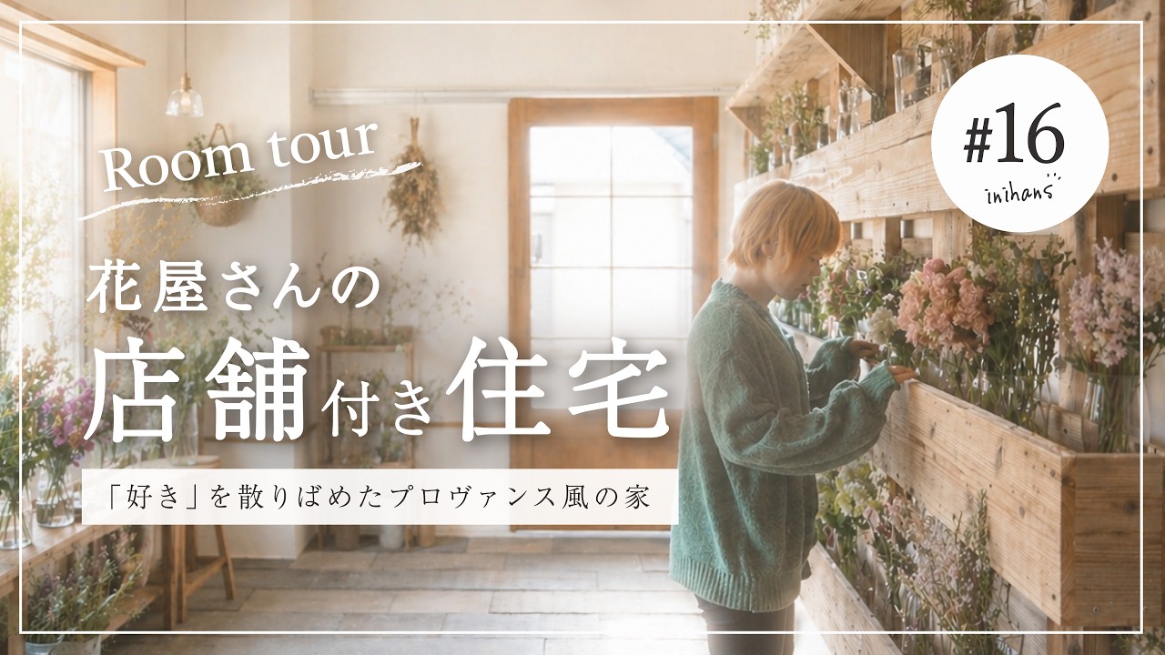 【ルームツアー】花屋のある3階建て店舗付き住宅｜プロヴァンス風の注文住宅 in 大阪市阿倍野区