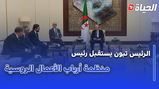 رئيس الجمهورية يستقبل رئيس منظمة أرباب الأعمال الروسية (بزنس روسيا) أليكسي ريبيك