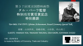 タル・ベーラ×山田洋次特別鼎談 ～タル・ベーラ監督TIFF特別功労賞受賞