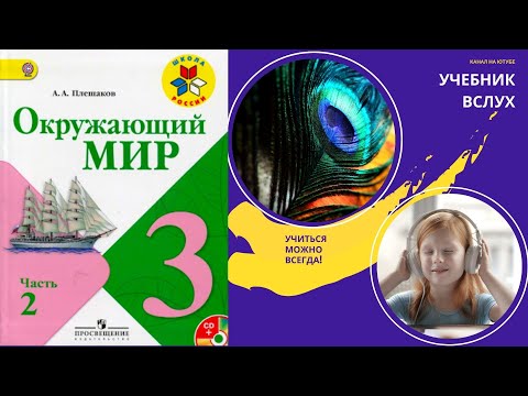 Учебник вслух - Окружающий мир 3 класс ч.2, тема урока "Огонь, вода и ...