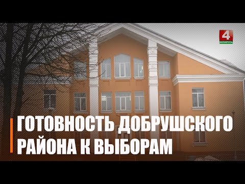 Праехаліся па Гомельшчыне і паглядзелі гатоўнасць участкаў да выбараў видео