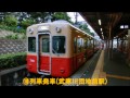 阪神電車 接近・通過・発車メロディ集2014 阪神電車