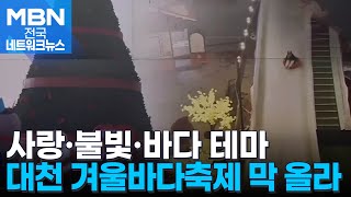 [1226 MBN네트워크뉴스 겨울 바다 낭만 즐겨요"…대천서 겨울바다축제 개막