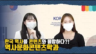 [역문콘 TV] 역사문화콘텐츠학과!? 이 과에서는 무슨일을 해?ㅣ전주대학교 홍보대사 영상 _ 전주대학교 역사문화콘텐츠학과
