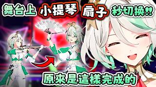 Vtuber3D舞台表演内幕! 全靠工作人員 完成秒切換【Hololive EN 中字】 Vtuber3D舞台表演内幕! 全靠工作人員 完成秒切換【Hololive EN 中字】