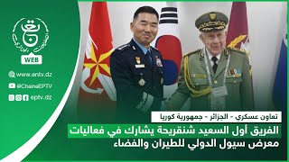 تعاون عسكري | الفريق أول السعيد شنقريحة يشارك في افتتاح معرض سيول الدولي للطيران والفضاء