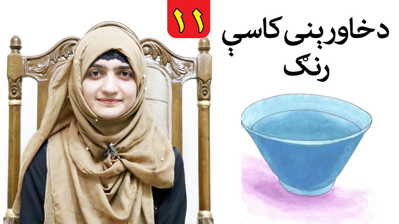 Class 2 _ LESSON 11 _ Art Skill / لوست ۱۱ ـ د رسامۍ هنر مضمون ـ دویم ټولګی