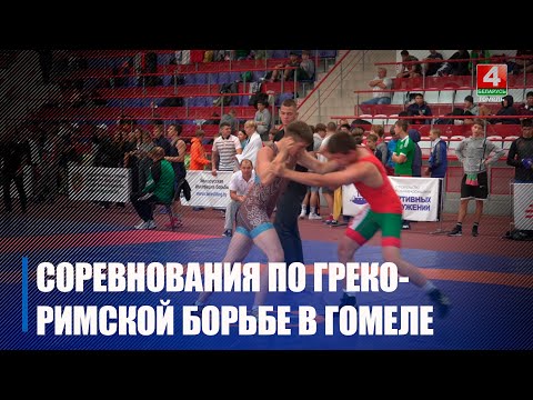В Гомеле проходят соревнования по греко-римской борьбе на призы Владимира Копытова видео