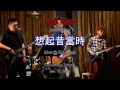 Hot Max - 想起昔當時 @ DC Stage (Mar. 16, 2013)