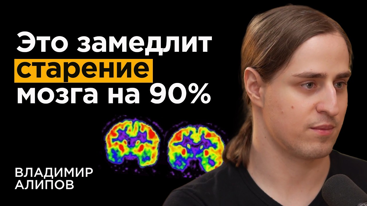 Нейробиолог: Как не отупеть к 50 годам. Связь слабоумия и привычек | Владимир Алипов