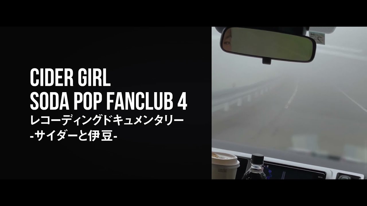 サイダーガール 4th Full Album『SODA POP FANCLUB 4』初回限定盤DVD レコーディングドキュメンタリー-サイダーと伊豆-ダイジェスト映像