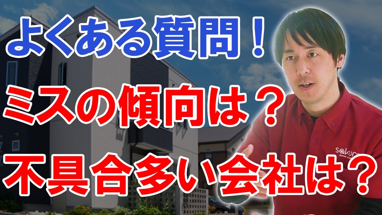 新築戸建てのインスペクションをするお客様からよくいただく質問一気に回答します!