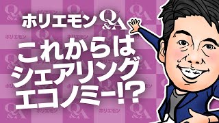 「これからはシェアリングエコノミー」ホリエモンがシェア流行の理由を語る 堀江貴文のQ&A vol.508