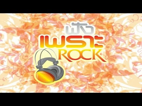 รวมเพลง - ฟังเพราะ Rock