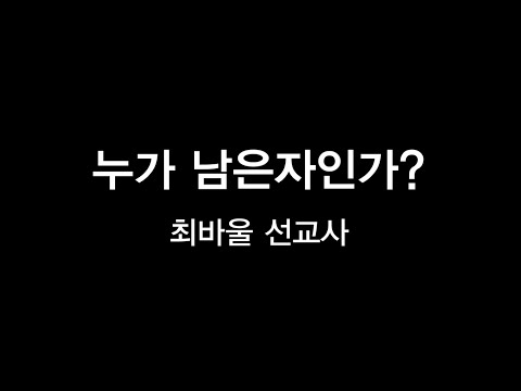 누가 남은자인가? - 최바울 선교사