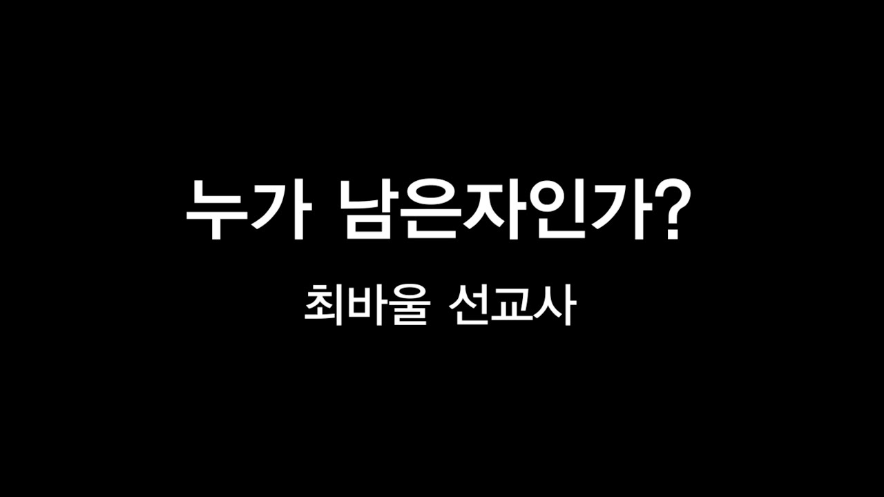 누가 남은자인가? - 최바울 선교사