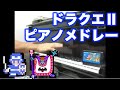 ドラゴンクエスト2 ピアノメドレー