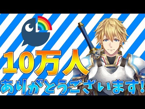 【10万人記念】皆様本当にありがとうございます‼これからもよろしくお願いします!僕も頑張りますけど。【にじさんじ】