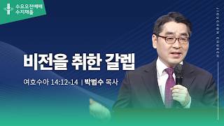 (수지채플) 비전을 취한 갈렙