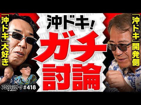 【沖ドキ!でリスキー長谷川と沖ヒカルが激論】アロマティックトークinぱちタウン 第418回《リスキー長谷川・伊藤真一・沖ヒカル・グレート巨砲》★★毎週水曜日配信★★