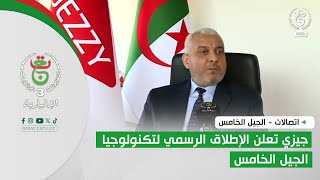 اتصالات - الجيل الخامس | جيزي تعلن الإطلاق الرسمي لتكنولوجيا الجيل الخامس