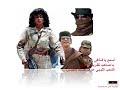كلمات شاعر ليبى وعمل الفنان المناضل الساطور وراء انتاج هذا الشريط. القطعة الموسيقية المصاحبة من انتاج شباب الجبهة الوطنية لإنقاذ ليبياوالكلمات للشهيد يوسف خربيش.  عاشت لبيبا والمجد والخلود لشهدائنا الأبرار