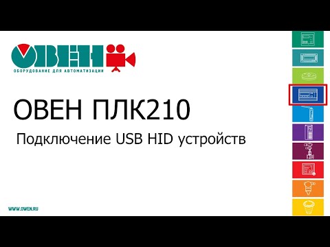 ОВЕН ПЛК210/200. Подключение USB HID устройств