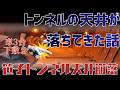9人が死んだトンネル。天井を吊るボルトは、12年間叩かれていなかった｜笹子トンネル天井板落下事故
