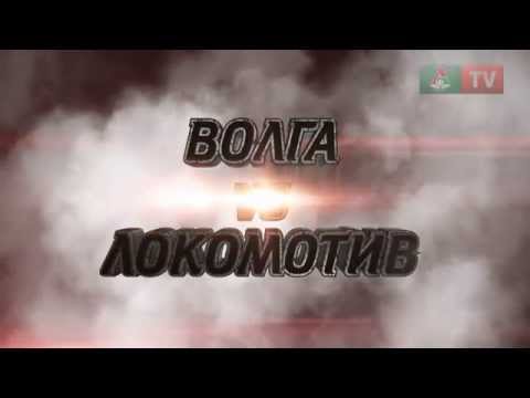 Топ-5 драматичных концовок. 5 место. «Волга» - «Локомотив» 1:2 Топ-5 драматичных концовок. 5 место. «Волга» - «Локомотив» 1:2