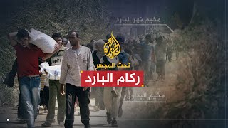 تحت المجهر | ركام البارد