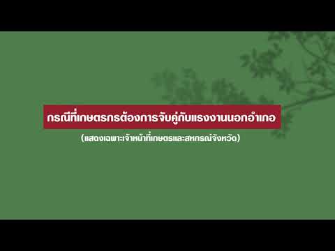 วิธีการจับคู่แรงงานกับเกษตรกร (สำหรับเจ้าหน้าที่)