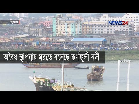 হাজারো অবৈধ স্থাপনায়, মরতে বসেছে চট্টগ্রামের কর্ণফুলী নদী 7Jan.20| Karnaphuli River