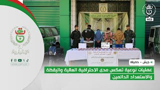 جيش - حصيلة | عمليات نوعية تعكس مدى الاحترافية العالية واليقظة والاستعداد الدائمين