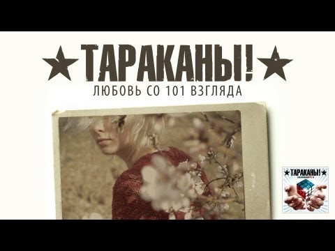 Тараканы! "Любовь со 101 взгляда"