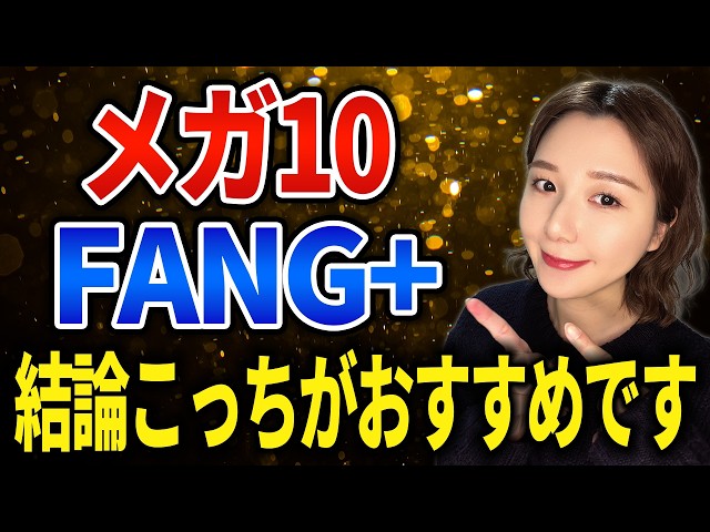 ファイナンシャルプランナーまりが「メガ10」と「ファングプラス」を比較分析