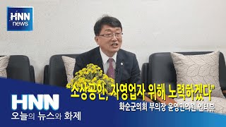 [현장인터뷰] "소상공인, 자영업자 위해 노력하겠다"
