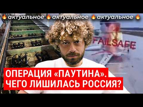Операция «Паутина»: дроны из фур взорвали «ядерные» самолеты | Украина, Россия, аэродромы и мосты
