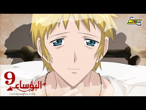 البؤساء - الحلقة ٩ - سبيستون | Les Miserables - Ep 9 - SpaceToon