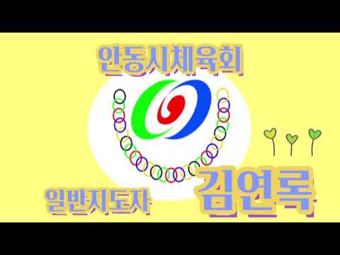 9월 수업 #15 일반지도자/ 김연록 / 그라운드골프