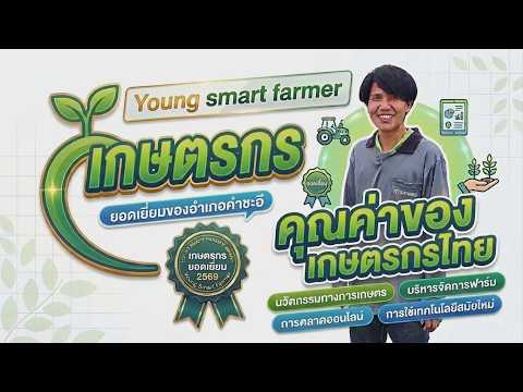 Young Smart Farmer ดีเด่นอำเภอคำชะอี จังหวัดมุกดาหาร ประจำปี 2569