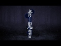 【PV】青鬼 怨霊編【小説版】 小説