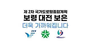 보령줌인 | 제2차 국가도로망종합계획으로 보령-대전-보은이 가까워집니다!