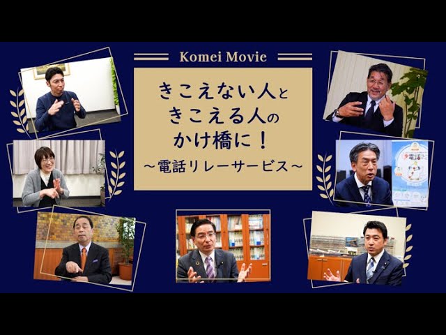 きこえない人ときこえる人のかけ橋に！～電話リレーサービス～