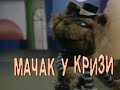 17 - Macak u krizi