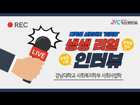 [트윗유] 대학생 서포터즈 - 생생 …