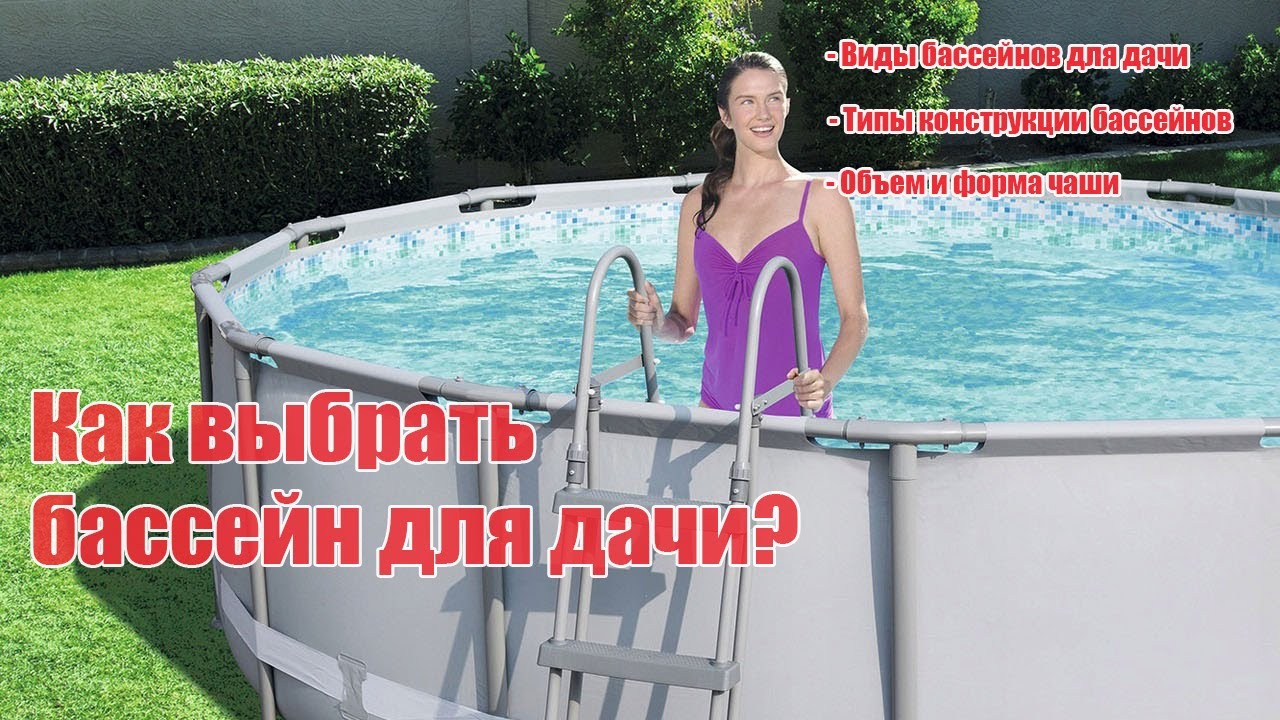 Как выбрать бассейн для дачи?