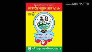 ৪র্থ জাতীয় উন্নয়ন মেলা-২০১৮