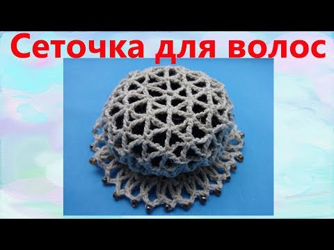 Вязание крючком сеточки для волос Вязание крючком сеточки для волос