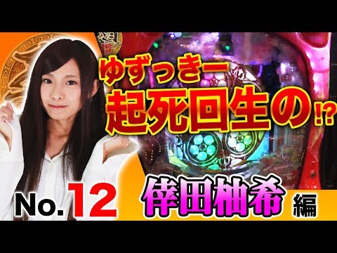 【転落するまで確変は終わらない!】王道2018 〜No.12 倖田柚希編〜【押忍!番長3/CR真・花の慶次2】<ガチ実戦ランキング>パチスロ