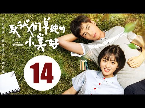 【ENG SUB】致我们单纯的小美好 14 | A Love So Beautiful EP14 胡一天、沈月校园甜宠爱恋,融化少女心!